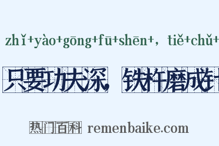 只要功夫深，铁杵磨成针是什么意思的图片